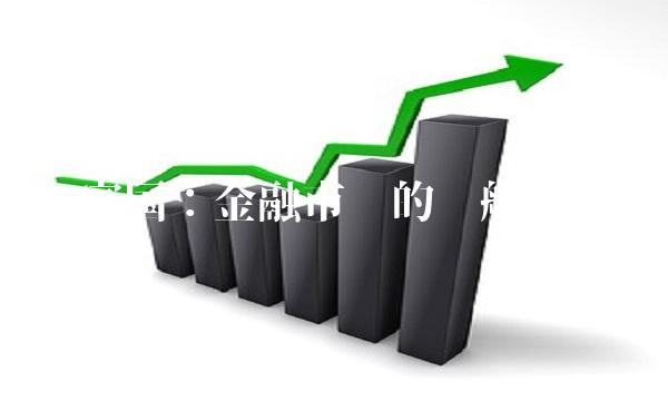 富国：金融市场的领航者