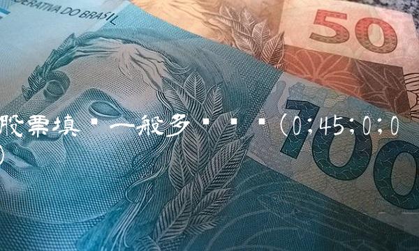 股票填权一般多长时间(0;45;0;0)