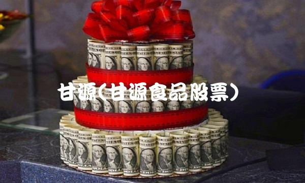 甘源(甘源食品股票)