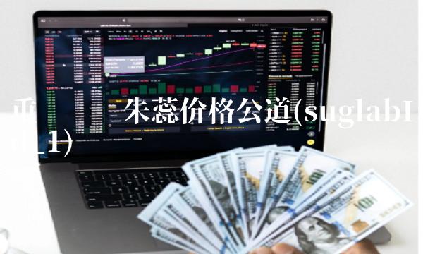 重庆纹绣朱蕊价格公道(suglabId_1)(1)