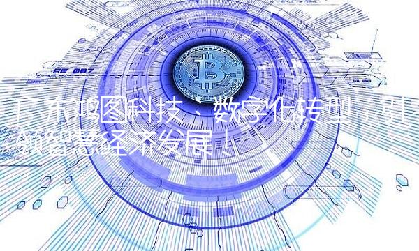广东鸿图科技：数字化转型，引领智慧经济发展！