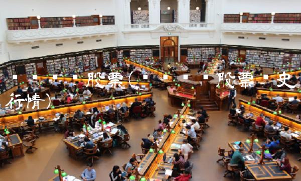 兴业矿业股票(兴业矿业股票历史行情)