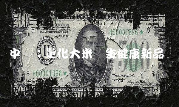 中鲁：量化大米养生健康新品
