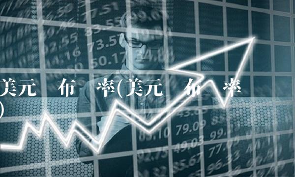 美元卢布汇率(美元卢布汇率查询)