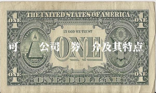 可转换公司债券简介及其特点