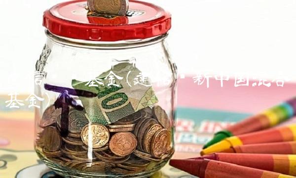 建信优势基金(建信创新中国混合基金)