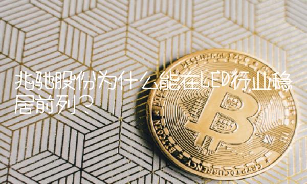 兆驰股份为什么能在LED行业稳居前列？