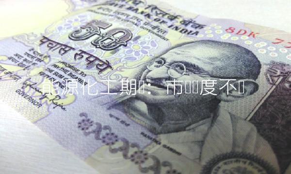 能源化工期货：市场热度不减