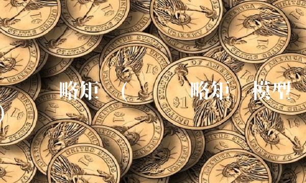 财务战略矩阵(财务战略矩阵模型)