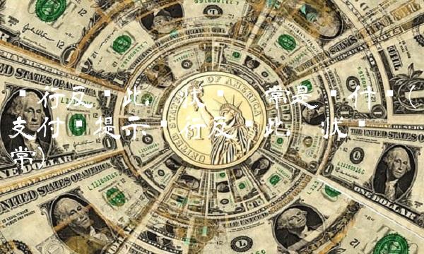 银行反馈此卡状态异常是为什么(支付时提示银行反馈此卡状态异常)