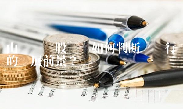 山鹰纸业股吧——如何判断纸业行业的发展前景？