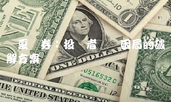 华夏债券：投资者选择困局的破解方案