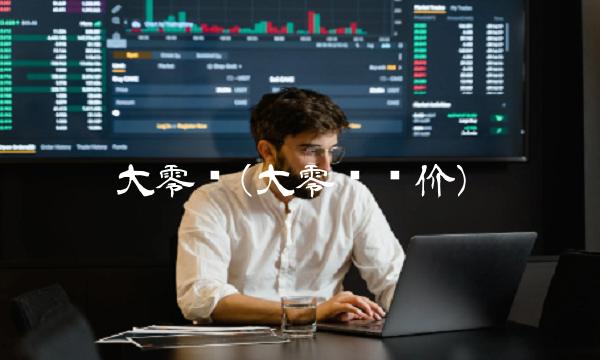 大零币(大零币报价)