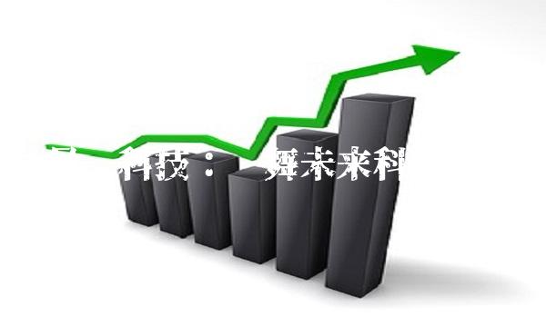 昌红科技：挥舞未来科技旗帜