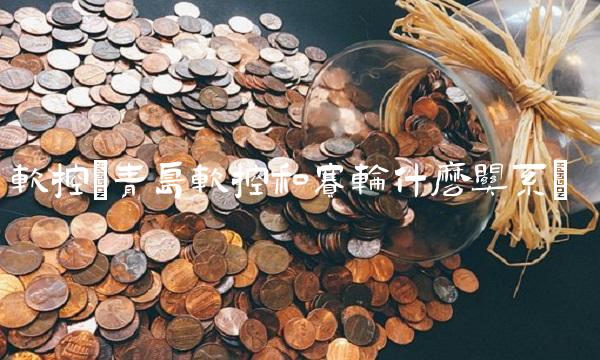 软控(青岛软控和赛轮什么关系)