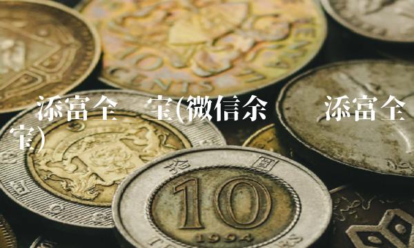 汇添富全额宝(微信余额汇添富全额宝)