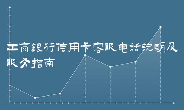 工商银行信用卡客服电话说明及服务指南