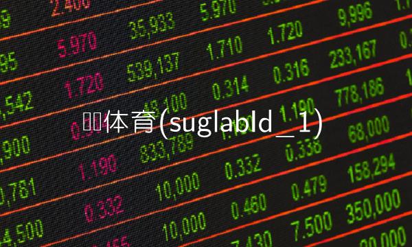 凯时体育(suglabId_1)