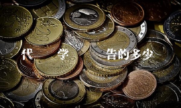 代谢组学检测报告的多少钱