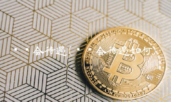 银监会待遇(银监会待遇如何)(1)