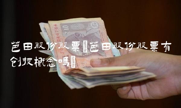 芭田股份股票(芭田股份股票有创投概念吗)