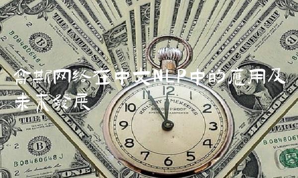 高斯网络在中文NLP中的应用及未来发展