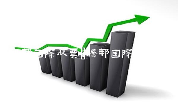 腾邦国际股票(腾邦国际股吧)