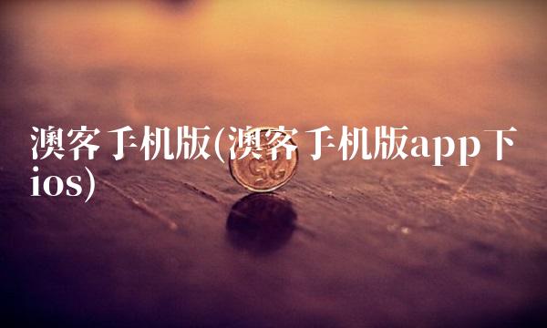 澳客手机版(澳客手机版app下载ios)