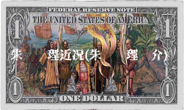 朱总经理近况(朱总经理简介)(1)