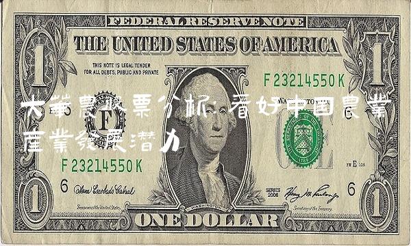 大华农股票分析：看好中国农业产业发展潜力