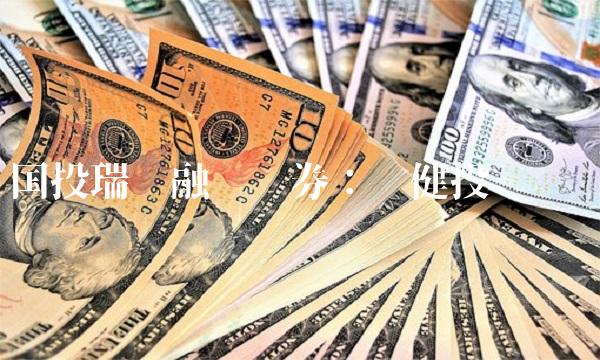 国投瑞银融华债券：稳健投资选择