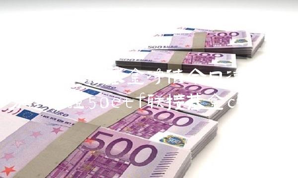 易方达上证基金净值今曰净值(易方达上证50etf联接基金c)