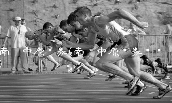 南阳中原证券(南阳中原证券电话)