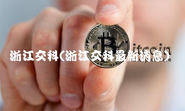 浙江交科(浙江交科最新消息)