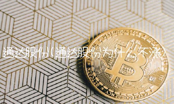 通达股份(通达股份为什么不涨)