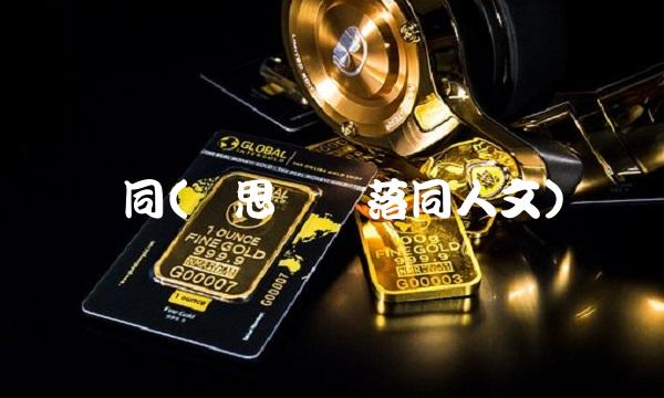 苏同(陆思诚苏落同人文)