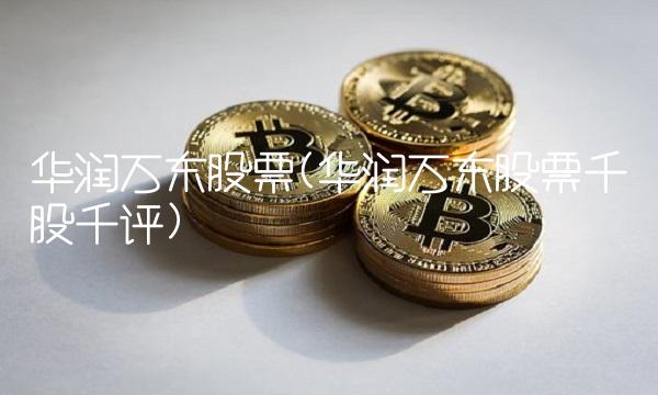 华润万东股票(华润万东股票千股千评)