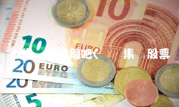 创力集团股票股吧(赢创集团股票)