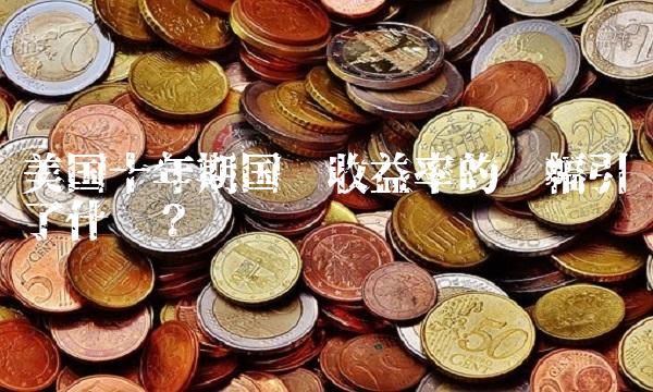 美国十年期国债收益率的涨幅引发了什么？