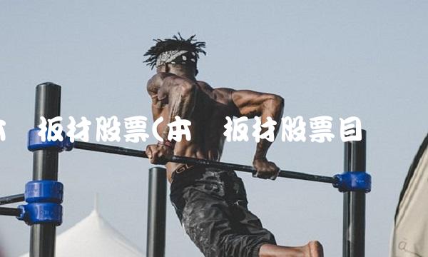 本钢板材股票(本钢板材股票目标价)