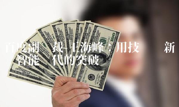 百度副总裁-王海峰：用技术创新实现智能时代的突破