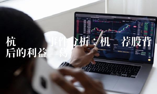 杭萧钢构事件分析：机构荐股背后的利益纠葛