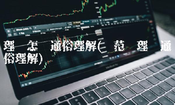 理论怎么通俗理解(规范场理论通俗理解)