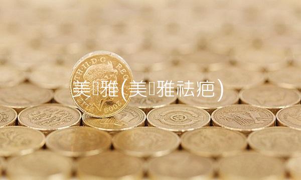 美乐雅(美乐雅祛疤)