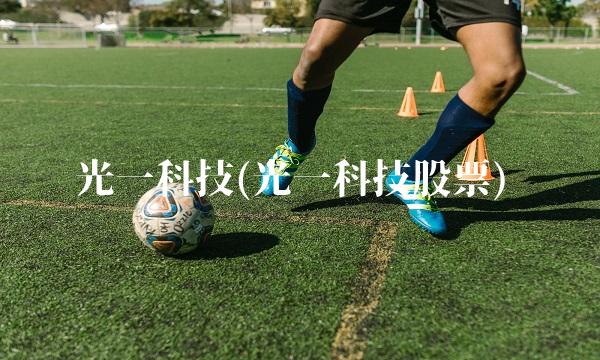 光一科技(光一科技股票)