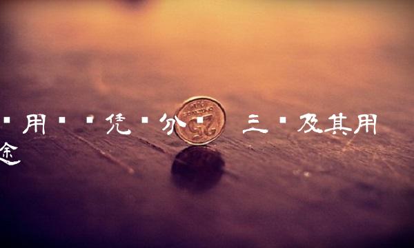 专用记账凭证分为哪三种及其用途