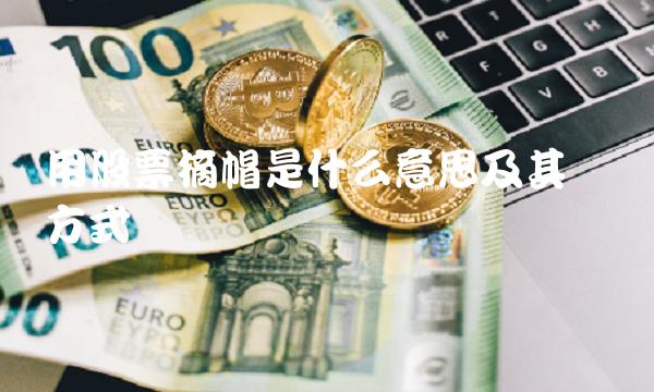 用股票摘帽是什么意思及其实现方式