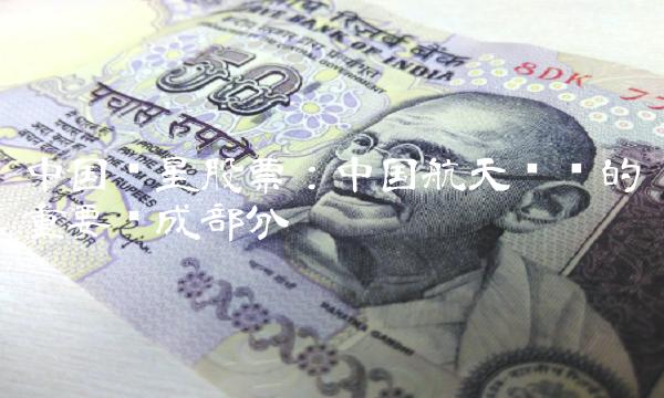 中国卫星股票：中国航天产业的重要组成部分