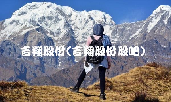 吉翔股份(吉翔股份股吧)(2)