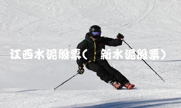 江西水泥股票(华新水泥股票)(1)